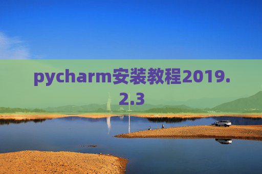 pycharm安装教程2019.2.3
